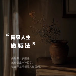 取舍之间便是人生：新年能量的“减法”开运锦囊（下）