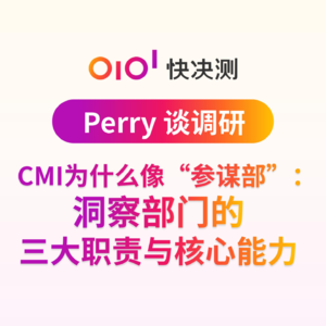 CMI为什么像“参谋部”：洞察部门的三大职责与核心能力