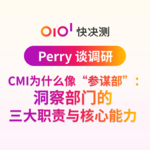 CMI为什么像“参谋部”：洞察部门的三大职责与核心能力