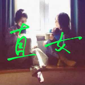 8. 我只是一个疯狂、愚蠢而绝望的直女啊（上）