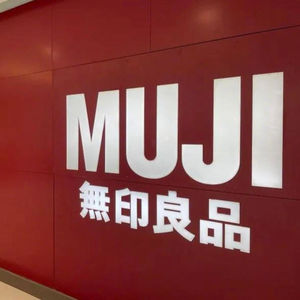 一个总被说“不行”的品牌，反而在中国越混越好了？MUJI无印良品做对了什么
