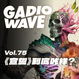 《宣誓》在很多人的预期里来了个急转弯,机浪 VOL.75