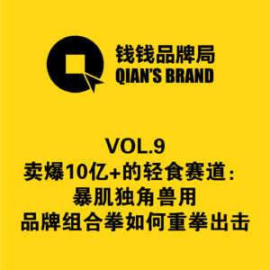 VOL.9 暴肌独角兽 ：卖爆10亿+的轻食赛道 用品牌组合拳如何重拳出击