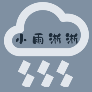 小雨淅淅
