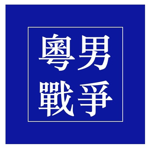 弯弯情未了，死丫头吃这么好！ episode artwork