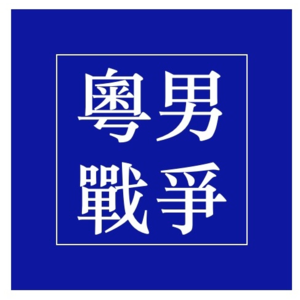 弯弯情未了,死丫头吃这么好!