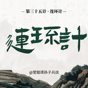 35.连环计-高明的布局，是多计联动、环环相扣