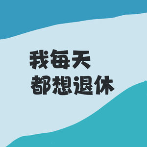 我每天都想退休