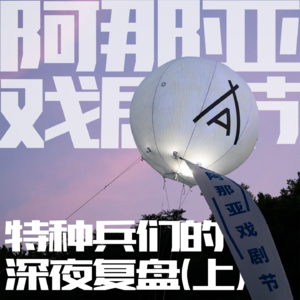 Vol.27 阿那亚戏剧节特种兵的深夜复盘（上）