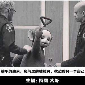 【玄門鬼話】端午的由来；房间里的地缚灵；枕边的另一个自己
