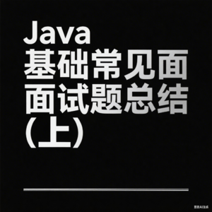 Java基础常见面试题总结(上)