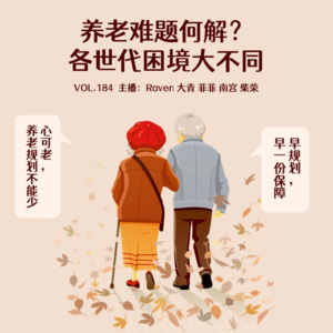 vol.184 养老难题何解?各世代困境大不同 - 不完全淑女