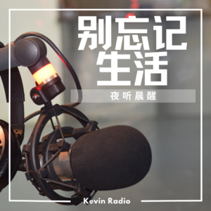 EP02|当算法决定我们的情绪:别忘了生活的方向
