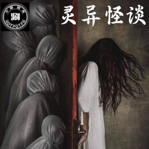 灵异怪谈30 三米高的和服&午夜楼道里的无头屠夫