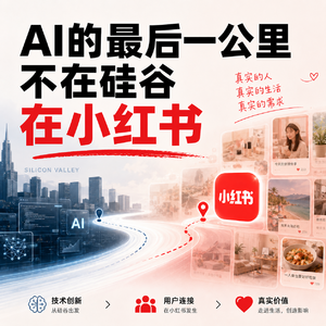 ep.34 普通人用AI年入百万：AI的最后一公里不在硅谷，在小红书？