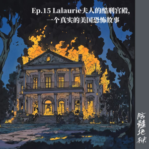 Ep.15 Lalaurie夫人的酷刑宫殿，法国殖民时期下的美国南方
