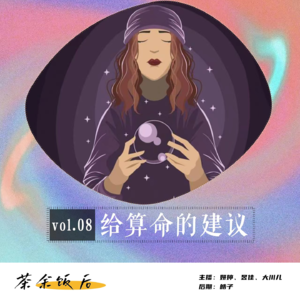 149.玄学特辑|算命风有点大，算命前听听命理学的一些小建议