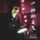 神秘主义-优斯迪吧 vol.110
