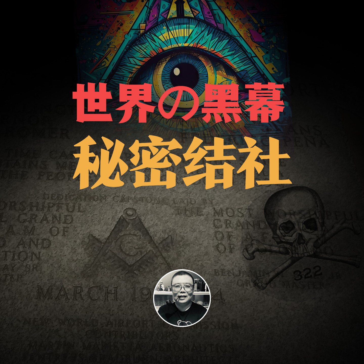 cover of episode 谁在控制世界？秘密结社的传说，是真的吗？