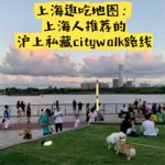 Vol.006 上海逛吃地图：上海人推荐的沪上私藏citywalk路线