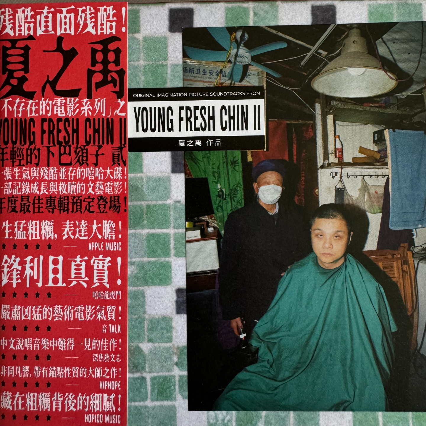 被时代淹没的怒吼ep5:young fresh chin2（cd版）by夏之禹 episode artwork