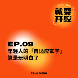 EP09.年轻人的「自适应玄学」算是玩明白了