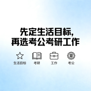 先定生活目标，再选考研考公或工作。