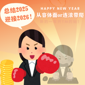 07.2025年度报告关键词：从容体面or连滚带爬