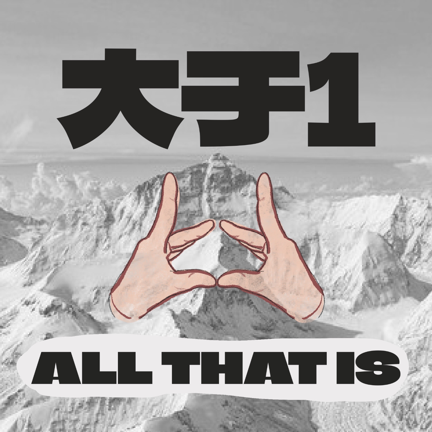 Ep01. 接受眼前的现实or 我的人生我做主？｜你我的楚门时刻 episode artwork