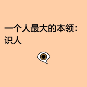 No.15 学会识人辨物是我们人生的必修课