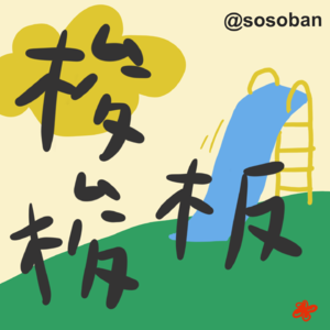 梭梭板