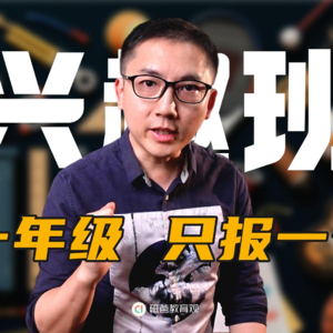 小学一年级，如果只报一个兴趣班，报什么合适？