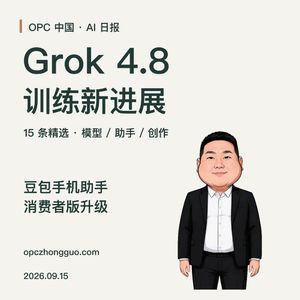9.15 AI日报|Grok训练新进展,豆包手机助手升级,AI安全治理新框架