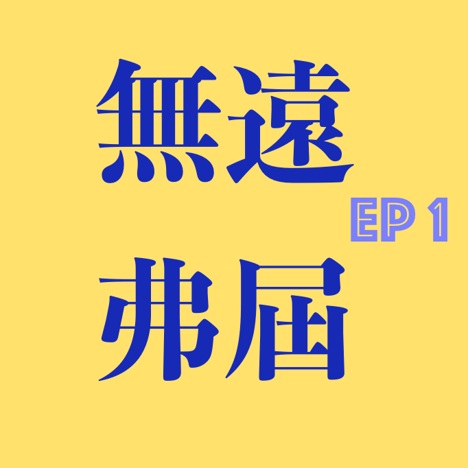 EP1. 逃不掉的Peer Pressure：在同辈压力下逐梦学术圈 episode artwork