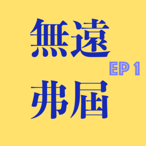 EP1. 逃不掉的Peer Pressure:在同辈压力下逐梦学术圈