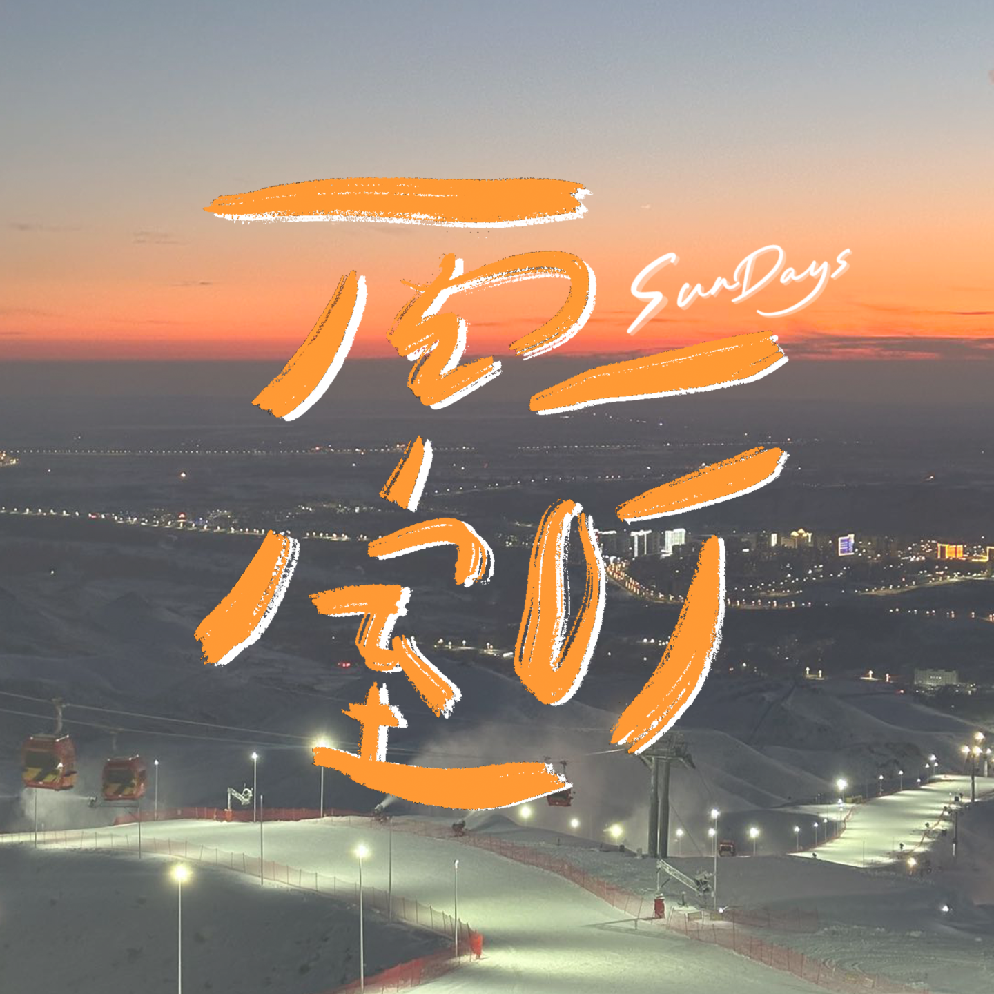 cover of episode 114｜人还是多一点爱好，万一赚到钱了呢