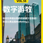 如何在异国远程的时候减少孤独感？对谈北美远程Marketing人