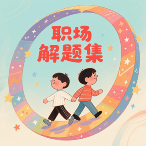 [我是不是该潇洒的离开EP01]9年4家互联网大厂，每 2-3 年跳一次槽，工资能持续double吗？