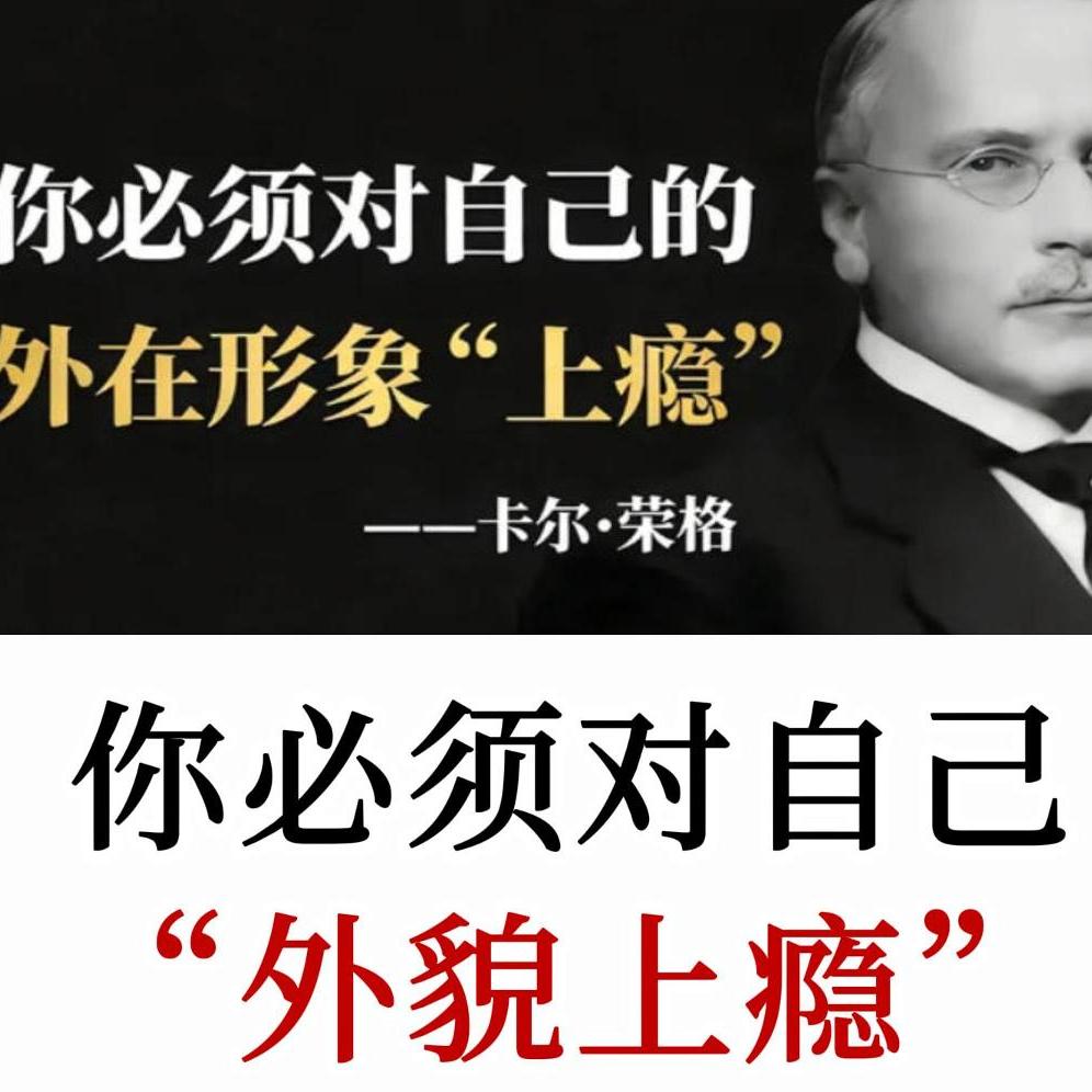 荣格揭秘：你必须要对自己的外貌上瘾，掌控镜中自己方能掌控命运