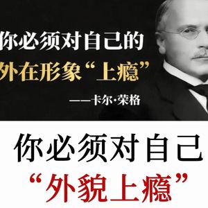 荣格揭秘：你必须要对自己的外貌上瘾，掌控镜中自己方能掌控命运