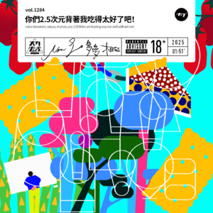 vol.1284 你们2.5次元背着我吃得太好了吧!