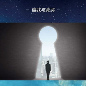 【T169G34】如月主持“成长花园”|自我与真实