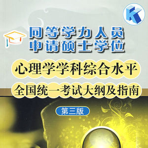 格致同等学力心理学