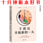 Ep514 《下班后开始新的一天》 | 告别“想躺躺不平”，用低意志力启动新习惯