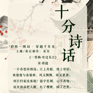 第九期:蒋捷《一剪梅·舟过吴江》