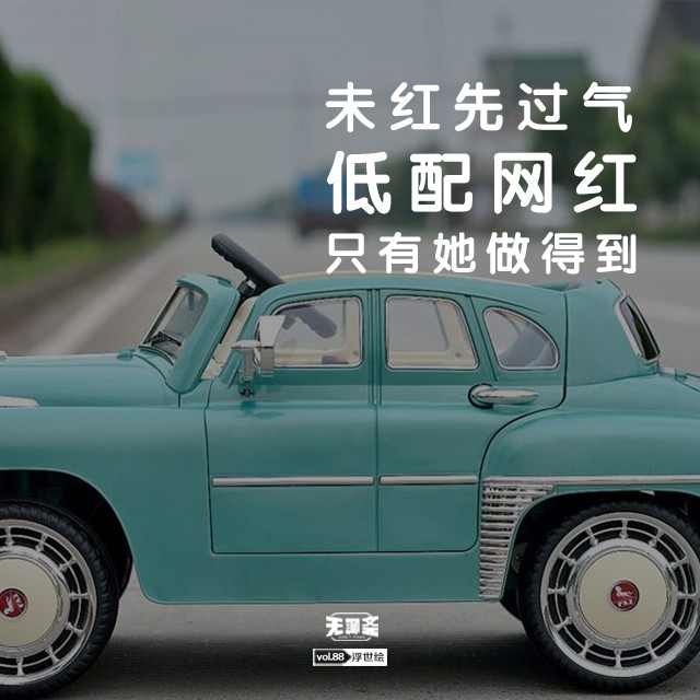 vol.88 未红先过气，低配网红只有她做得到