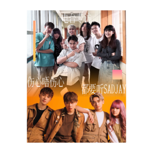 SADJAY：不是伤心周杰伦！