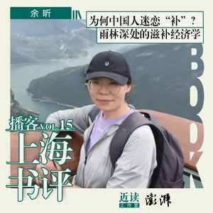 余昕：为什么中国人迷恋"补"？雨林深处的滋补经济学