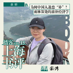 余昕：为什么中国人迷恋"补"？雨林深处的滋补经济学