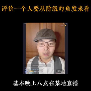 4月16日【扬权回放】评价一个人要从阶级的角度来看